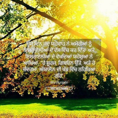 Picture 05 - ਯਸ਼ਵਾ 10:12 PANIRV - ਉਸ ਦਿਨ ਜਦ ਯਹੋਵਾਹ ਨੇ - Bible Verse Picture