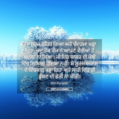 Picture 05 - ਯਸ਼ਵਾ 10:13 PANIRV - ਤਦ ਸੂਰਜ ਠਹਿਰ ਗਿਆ - Bible Verse Picture