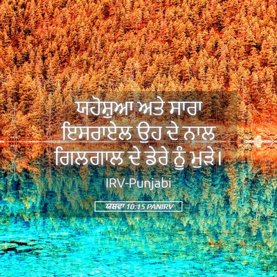 Picture 05 - ਯਸ਼ਵਾ 10:15 PANIRV - ਯਹੋਸ਼ੁਆ ਅਤੇ ਸਾਰਾ - Bible Verse Picture