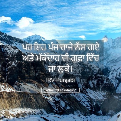 Picture 05 - ਯਸ਼ਵਾ 10:16 PANIRV - ਪਰ ਇਹ ਪੰਜ ਰਾਜੇ ਨੱਸ - Bible Verse Picture