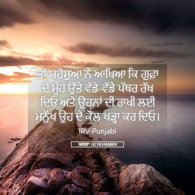 Picture 05 - ਯਸ਼ਵਾ 10:18 PANIRV - ਤਾਂ ਯਹੋਸ਼ੁਆ ਨੇ - Bible Verse Picture