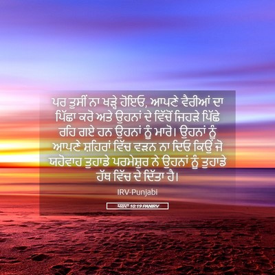 Picture 05 - ਯਸ਼ਵਾ 10:19 PANIRV - ਪਰ ਤੁਸੀਂ ਨਾ ਖੜ੍ਹੇ - Bible Verse Picture