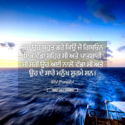 Picture 05 - ਯਸ਼ਵਾ 10:2 PANIRV - ਤਦ ਉਹ ਬਹੁਤ ਡਰੇ ਕਿਉਂ - Bible Verse Picture