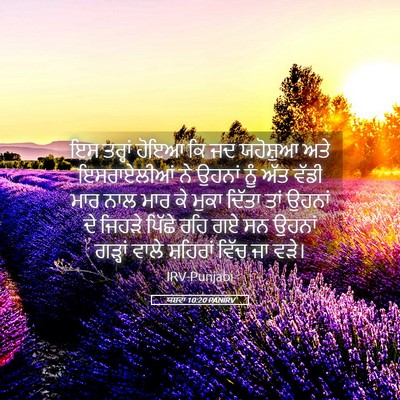 Picture 05 - ਯਸ਼ਵਾ 10:20 PANIRV - ਇਸ ਤਰ੍ਹਾਂ ਹੋਇਆ ਕਿ - Bible Verse Picture