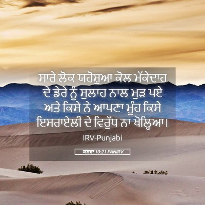 Picture 05 - ਯਸ਼ਵਾ 10:21 PANIRV - ਸਾਰੇ ਲੋਕ ਯਹੋਸ਼ੁਆ - Bible Verse Picture