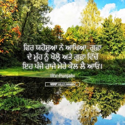 Picture 05 - ਯਸ਼ਵਾ 10:22 PANIRV - ਫਿਰ ਯਹੋਸ਼ੁਆ ਨੇ - Bible Verse Picture
