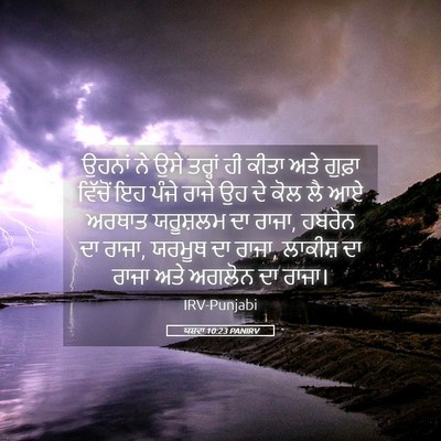 Picture 05 - ਯਸ਼ਵਾ 10:23 PANIRV - ਉਹਨਾਂ ਨੇ ਉਸੇ - Bible Verse Picture