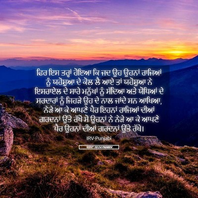 Picture 05 - ਯਸ਼ਵਾ 10:24 PANIRV - ਫਿਰ ਇਸ ਤਰ੍ਹਾਂ ਹੋਇਆ - Bible Verse Picture