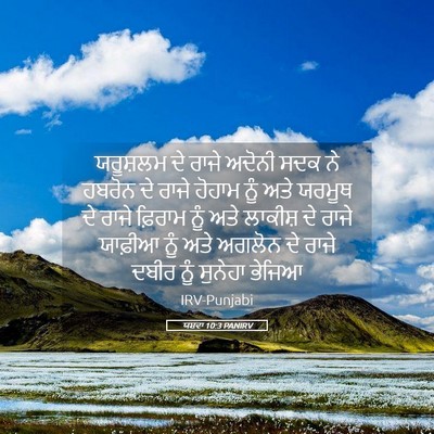 Picture 05 - ਯਸ਼ਵਾ 10:3 PANIRV - ਯਰੂਸ਼ਲਮ ਦੇ ਰਾਜੇ - Bible Verse Picture