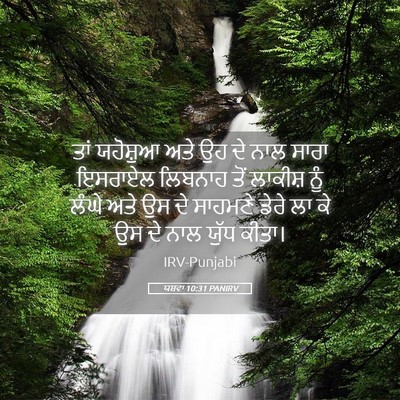 Picture 05 - ਯਸ਼ਵਾ 10:31 PANIRV - ਤਾਂ ਯਹੋਸ਼ੁਆ ਅਤੇ ਉਹ - Bible Verse Picture