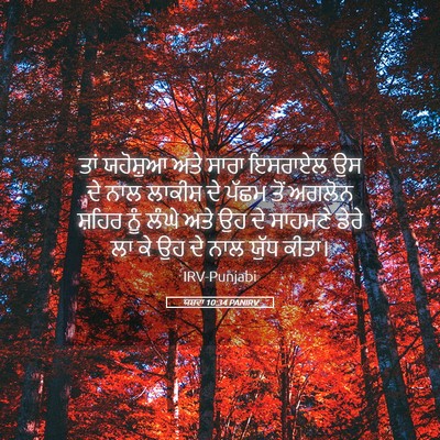 Picture 05 - ਯਸ਼ਵਾ 10:34 PANIRV - ਤਾਂ ਯਹੋਸ਼ੁਆ ਅਤੇ - Bible Verse Picture