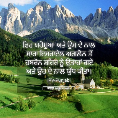 Picture 05 - ਯਸ਼ਵਾ 10:36 PANIRV - ਫਿਰ ਯਹੋਸ਼ੁਆ ਅਤੇ ਉਸ - Bible Verse Picture