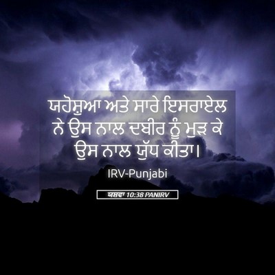 Picture 05 - ਯਸ਼ਵਾ 10:38 PANIRV - ਯਹੋਸ਼ੁਆ ਅਤੇ ਸਾਰੇ - Bible Verse Picture