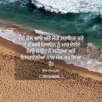 Picture 05 - ਯਸ਼ਵਾ 10:4 PANIRV - ਮੇਰੇ ਕੋਲ ਆਓ ਅਤੇ - Bible Verse Picture