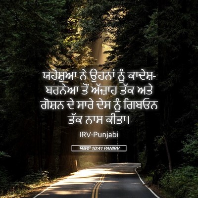 Picture 05 - ਯਸ਼ਵਾ 10:41 PANIRV - ਯਹੋਸ਼ੁਆ ਨੇ ਉਹਨਾਂ - Bible Verse Picture