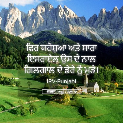 Picture 05 - ਯਸ਼ਵਾ 10:43 PANIRV - ਫਿਰ ਯਹੋਸ਼ੁਆ ਅਤੇ - Bible Verse Picture