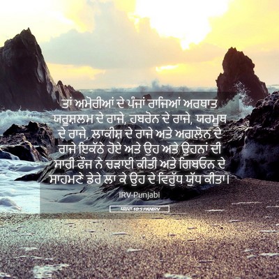 Picture 05 - ਯਸ਼ਵਾ 10:5 PANIRV - ਤਾਂ ਅਮੋਰੀਆਂ ਦੇ - Bible Verse Picture
