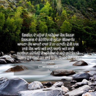 Picture 05 - ਯਸ਼ਵਾ 10:6 PANIRV - ਗਿਬਓਨ ਦੇ ਮਨੁੱਖਾਂ - Bible Verse Picture