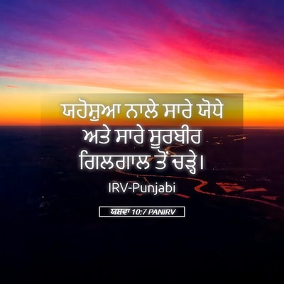 Picture 05 - ਯਸ਼ਵਾ 10:7 PANIRV - ਯਹੋਸ਼ੁਆ ਨਾਲੇ ਸਾਰੇ - Bible Verse Picture