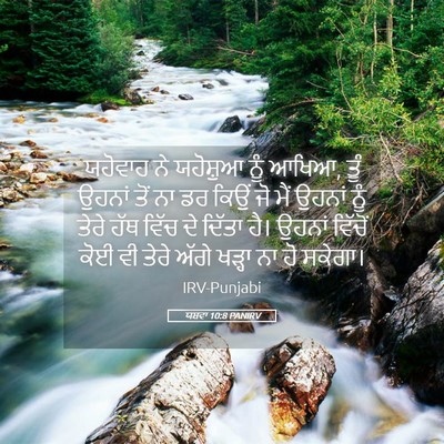 Picture 05 - ਯਸ਼ਵਾ 10:8 PANIRV - ਯਹੋਵਾਹ ਨੇ ਯਹੋਸ਼ੁਆ - Bible Verse Picture