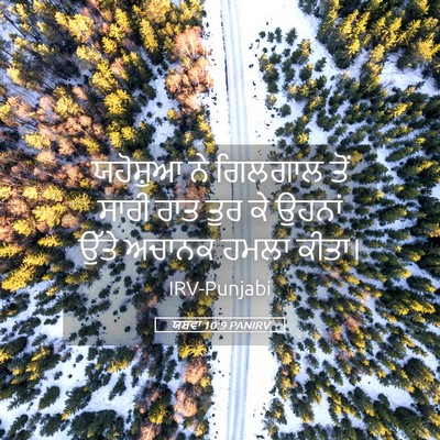 Picture 05 - ਯਸ਼ਵਾ 10:9 PANIRV - ਯਹੋਸ਼ੁਆ ਨੇ ਗਿਲਗਾਲ - Bible Verse Picture