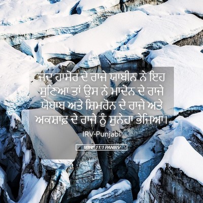 Picture 05 - ਯਸ਼ਵਾ 11:1 PANIRV - ਜਦ ਹਾਸੋਰ ਦੇ ਰਾਜੇ - Bible Verse Picture