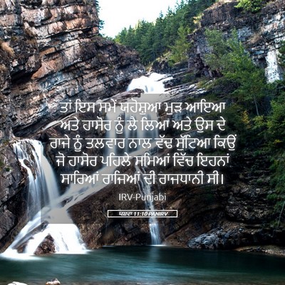 Picture 05 - ਯਸ਼ਵਾ 11:10 PANIRV - ਤਾਂ ਇਸ ਸਮੇਂ - Bible Verse Picture