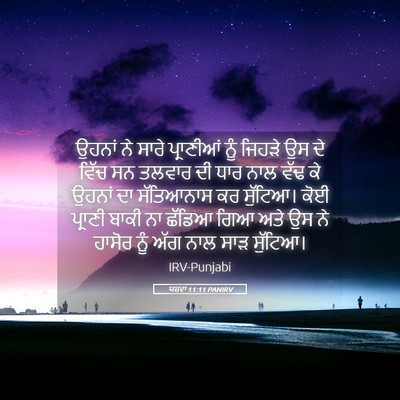 Picture 05 - ਯਸ਼ਵਾ 11:11 PANIRV - ਉਹਨਾਂ ਨੇ ਸਾਰੇ - Bible Verse Picture