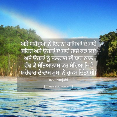 Picture 05 - ਯਸ਼ਵਾ 11:12 PANIRV - ਅਤੇ ਯਹੋਸ਼ੁਆ ਨੇ - Bible Verse Picture