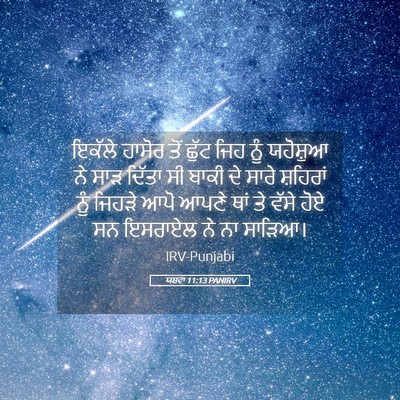 Picture 05 - ਯਸ਼ਵਾ 11:13 PANIRV - ਇਕੱਲੇ ਹਾਸੋਰ ਤੋਂ - Bible Verse Picture
