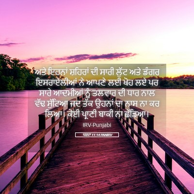 Picture 05 - ਯਸ਼ਵਾ 11:14 PANIRV - ਅਤੇ ਇਹਨਾਂ ਸ਼ਹਿਰਾਂ - Bible Verse Picture