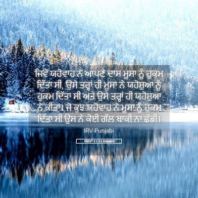 Picture 05 - ਯਸ਼ਵਾ 11:15 PANIRV - ਜਿਵੇਂ ਯਹੋਵਾਹ ਨੇ - Bible Verse Picture