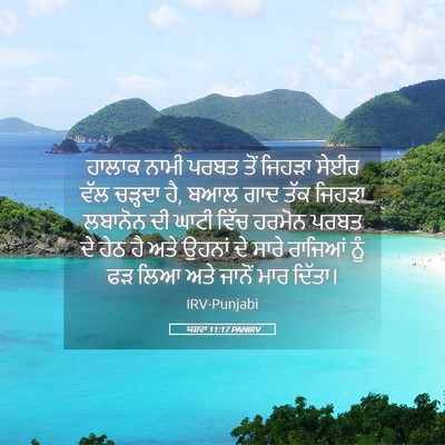 Picture 05 - ਯਸ਼ਵਾ 11:17 PANIRV - ਹਾਲਾਕ ਨਾਮੀ ਪਰਬਤ - Bible Verse Picture