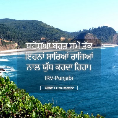 Picture 05 - ਯਸ਼ਵਾ 11:18 PANIRV - ਯਹੋਸ਼ੁਆ ਬਹੁਤ ਸਮੇਂ - Bible Verse Picture