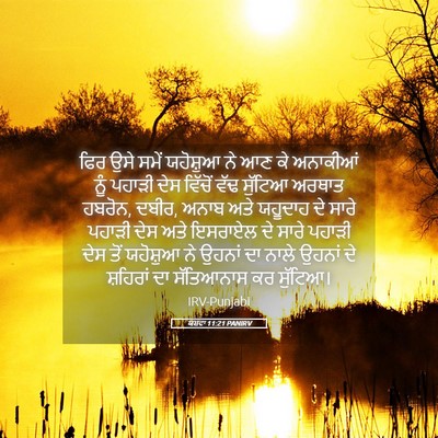 Picture 05 - ਯਸ਼ਵਾ 11:21 PANIRV - ਫਿਰ ਉਸੇ ਸਮੇਂ - Bible Verse Picture