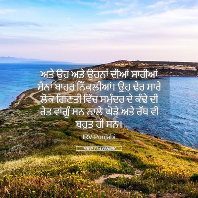 Picture 05 - ਯਸ਼ਵਾ 11:4 PANIRV - ਅਤੇ ਉਹ ਅਤੇ ਉਹਨਾਂ - Bible Verse Picture