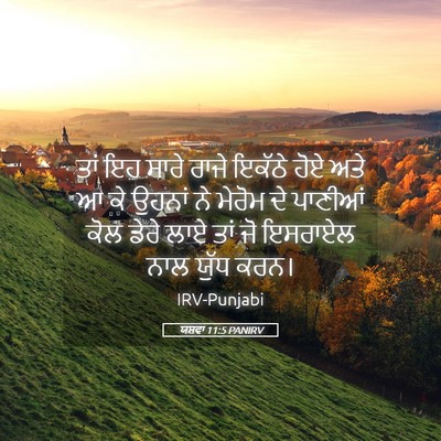 Picture 05 - ਯਸ਼ਵਾ 11:5 PANIRV - ਤਾਂ ਇਹ ਸਾਰੇ ਰਾਜੇ - Bible Verse Picture