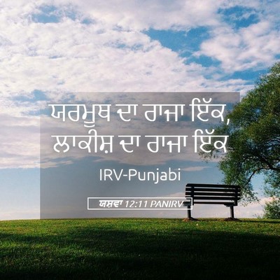 Picture 05 - ਯਸ਼ਵਾ 12:11 PANIRV - ਯਰਮੂਥ ਦਾ ਰਾਜਾ ਇੱਕ, - Bible Verse Picture