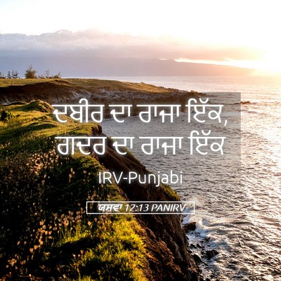 Picture 05 - ਯਸ਼ਵਾ 12:13 PANIRV - ਦਬੀਰ ਦਾ ਰਾਜਾ ਇੱਕ, - Bible Verse Picture