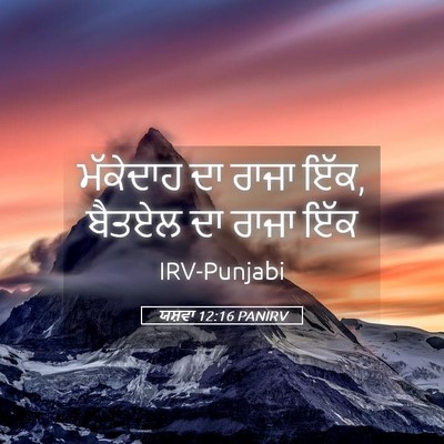 Picture 05 - ਯਸ਼ਵਾ 12:16 PANIRV - ਮੱਕੇਦਾਹ ਦਾ ਰਾਜਾ - Bible Verse Picture