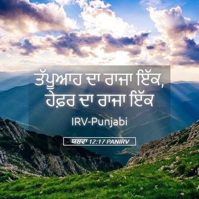 Picture 05 - ਯਸ਼ਵਾ 12:17 PANIRV - ਤੱਪੂਆਹ ਦਾ ਰਾਜਾ ਇੱਕ, - Bible Verse Picture