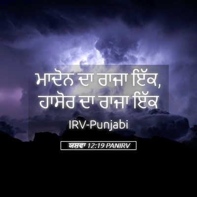 Picture 05 - ਯਸ਼ਵਾ 12:19 PANIRV - ਮਾਦੋਨ ਦਾ ਰਾਜਾ ਇੱਕ, - Bible Verse Picture