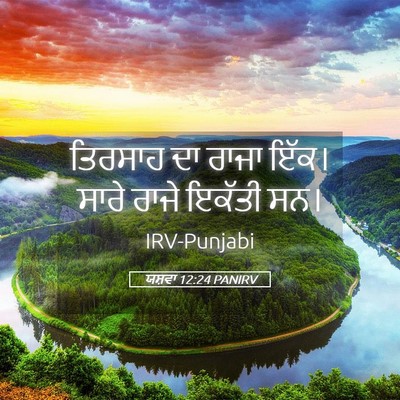 Picture 05 - ਯਸ਼ਵਾ 12:24 PANIRV - ਤਿਰਸਾਹ ਦਾ ਰਾਜਾ - Bible Verse Picture