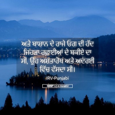 Picture 05 - ਯਸ਼ਵਾ 12:4 PANIRV - ਅਤੇ ਬਾਸ਼ਾਨ ਦੇ ਰਾਜੇ - Bible Verse Picture
