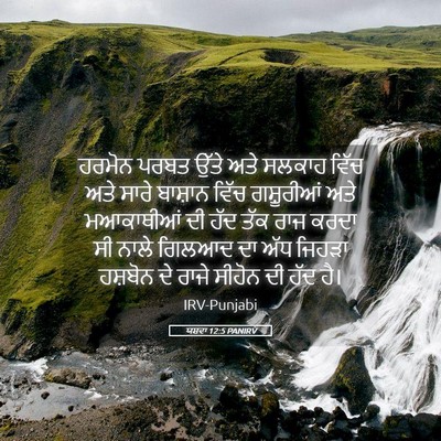 Picture 05 - ਯਸ਼ਵਾ 12:5 PANIRV - ਹਰਮੋਨ ਪਰਬਤ ਉੱਤੇ - Bible Verse Picture