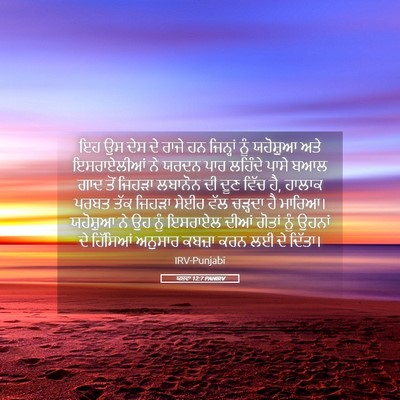 Picture 05 - ਯਸ਼ਵਾ 12:7 PANIRV - ਇਹ ਉਸ ਦੇਸ ਦੇ ਰਾਜੇ - Bible Verse Picture