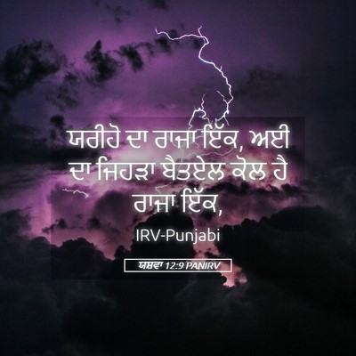 Picture 05 - ਯਸ਼ਵਾ 12:9 PANIRV - ਯਰੀਹੋ ਦਾ ਰਾਜਾ ਇੱਕ, - Bible Verse Picture