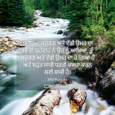 Picture 05 - ਯਸ਼ਵਾ 13:1 PANIRV - ਯਹੋਸ਼ੁਆ ਬਜ਼ੁਰਗ - Bible Verse Picture