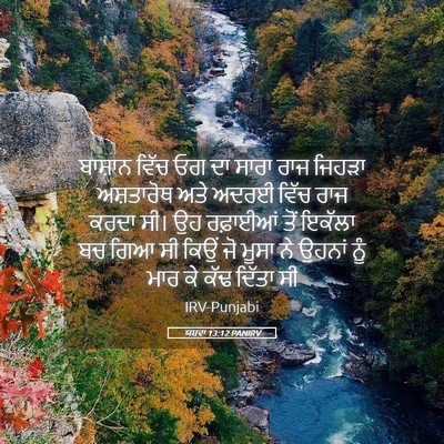 Picture 05 - ਯਸ਼ਵਾ 13:12 PANIRV - ਬਾਸ਼ਾਨ ਵਿੱਚ ਓਗ ਦਾ - Bible Verse Picture