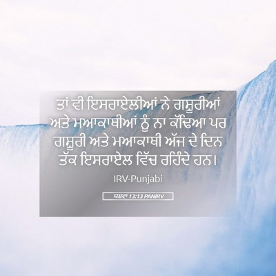 Picture 05 - ਯਸ਼ਵਾ 13:13 PANIRV - ਤਾਂ ਵੀ ਇਸਰਾਏਲੀਆਂ - Bible Verse Picture